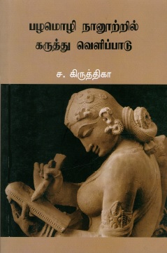 பழமொழி நானூற்றில் கருத்து வெளிப்பாடு | Palmoli Nanurril Karuttu Velippatu